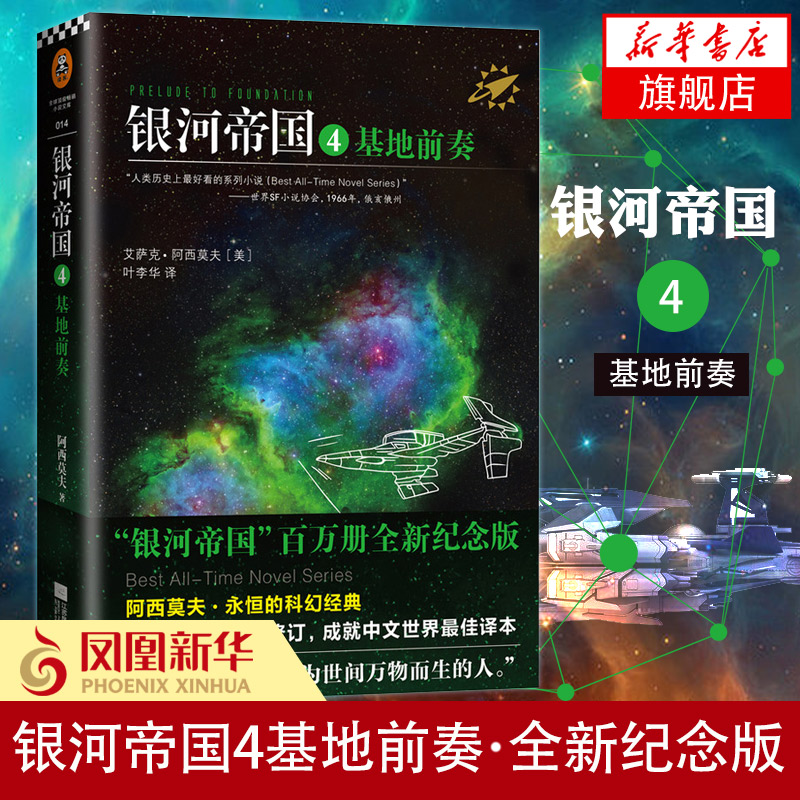 基地前奏 银河帝国4 艾萨克阿西莫夫著 