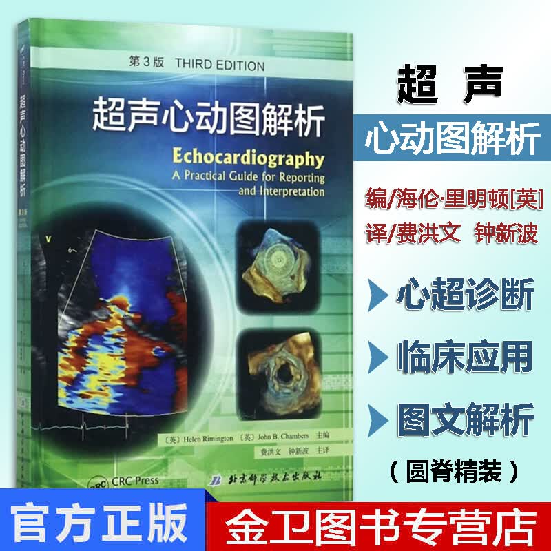 超声心动图解析第3版 北京科学技术出版社 9787530498439 98439