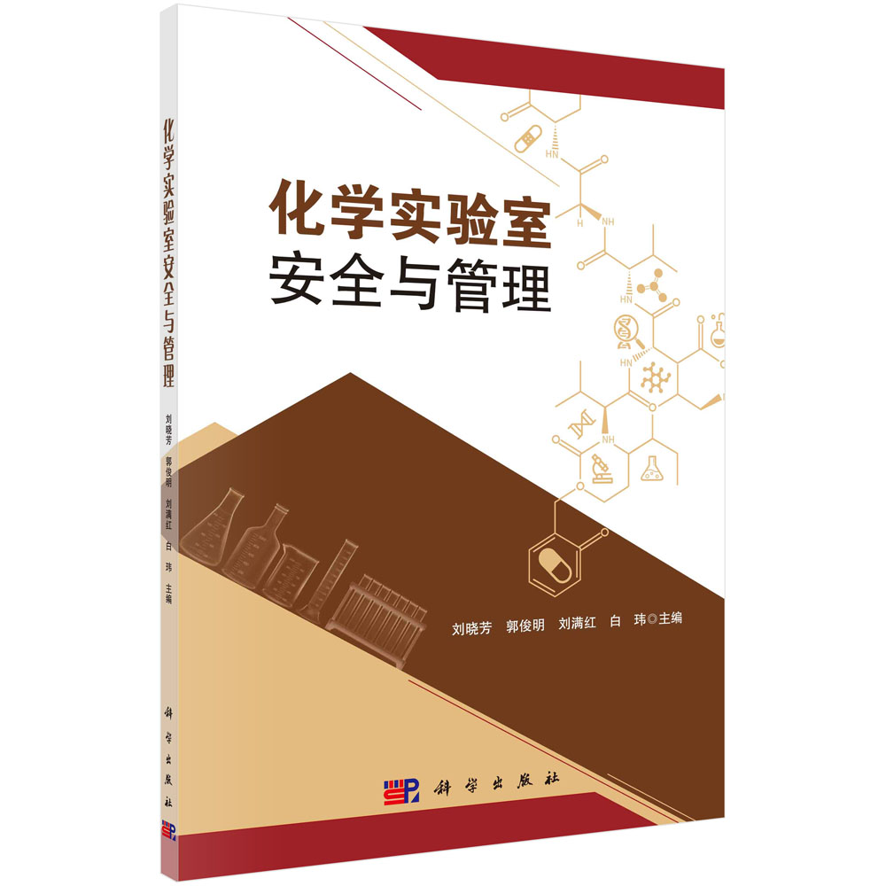 化学实验室安全与管理