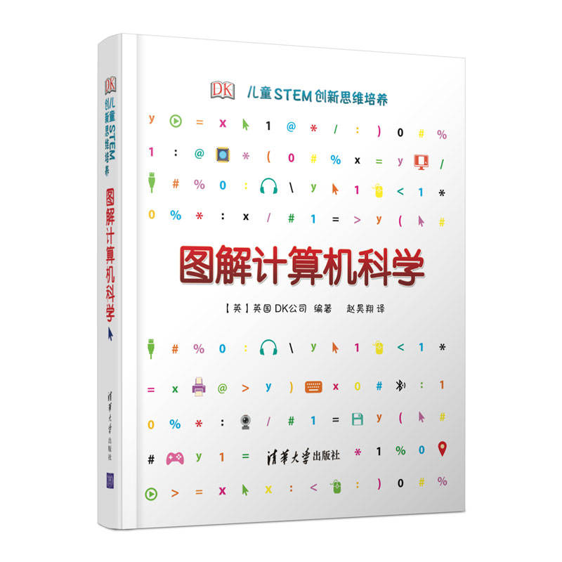 DK儿童STEM创新思维培养 图解计算机科学  