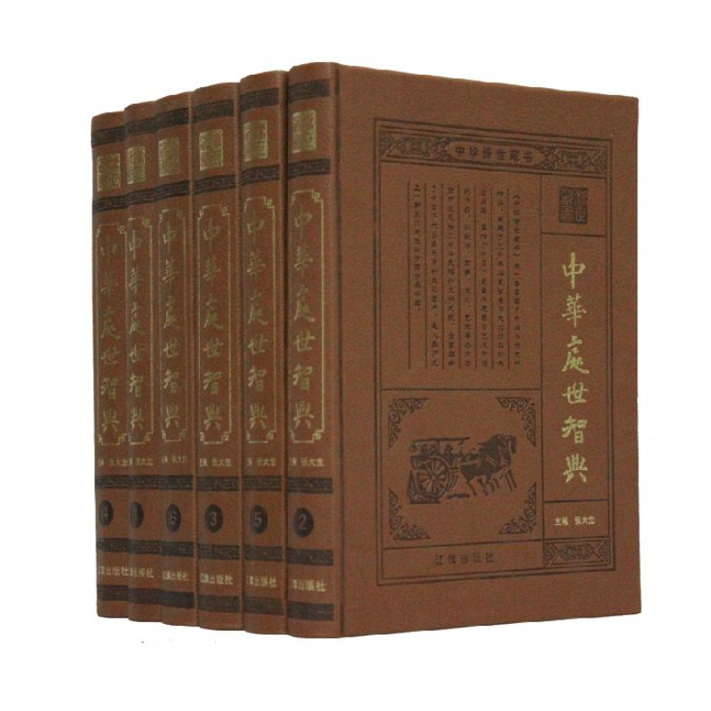 中华处世智典 16开6卷精装