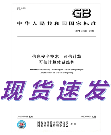 GB/T 38638-2020 信息安全技术 可信计算 可信计算体系结构