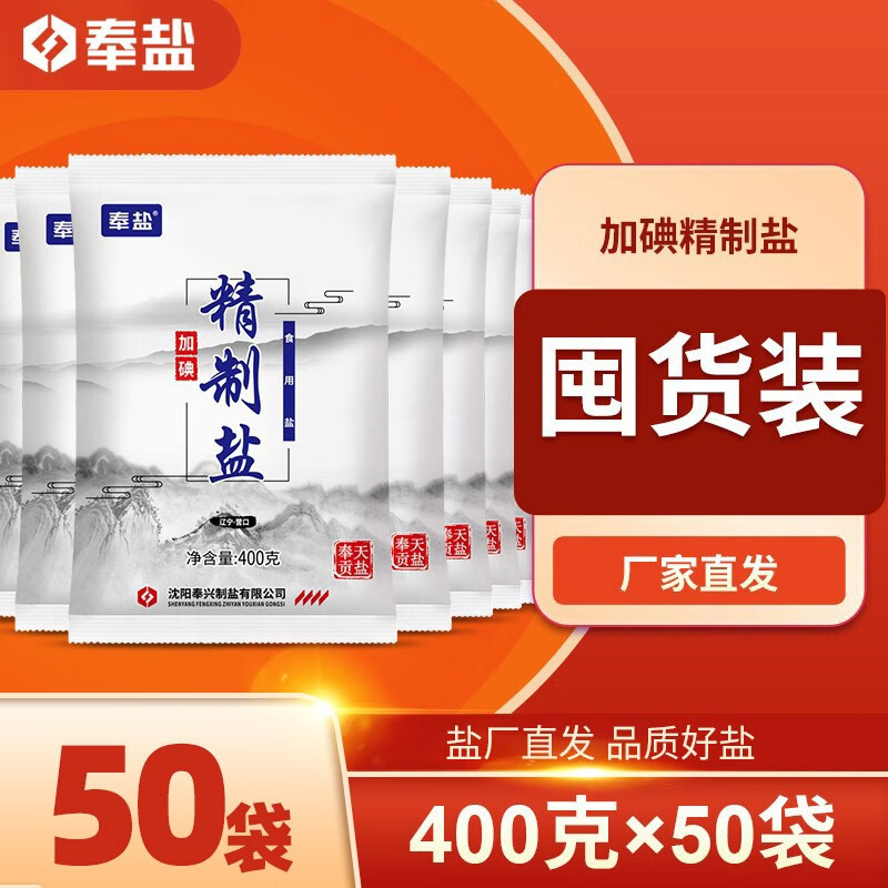 奉盐 加碘精制盐家用碘盐食用盐400g*50袋细盐调味食堂商用盐批发 加碘精制盐 精制盐400g*50袋【批发装】