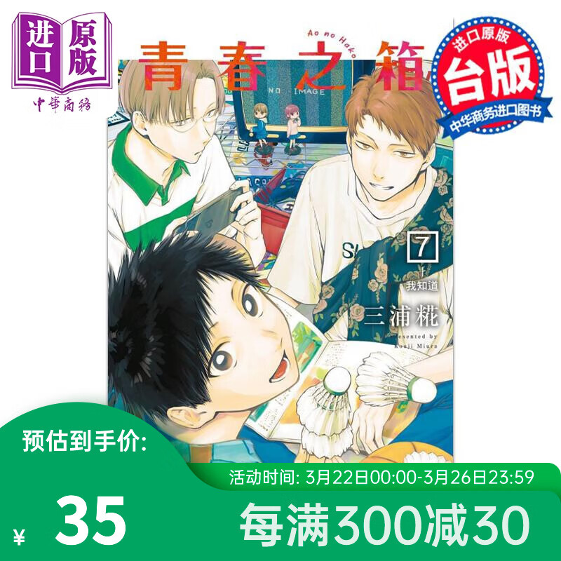 预售 漫画 青春之箱 7 首刷限定版 三浦糀 台版漫画书 东立出版高性价比高么?