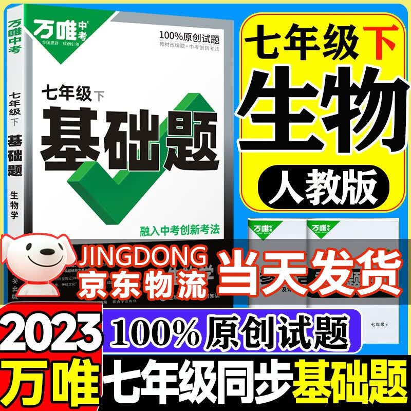 【自选】万唯中考同步基础题七年级上册2024版语文数学英语地理生物练习册训练真题模拟试刷题复习资料教育复习资料万维 【下册】生物 人教版 万维七年级