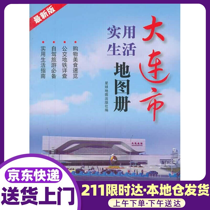 大连市实用生活地图册 星球地图出版社著 星球地图出版社