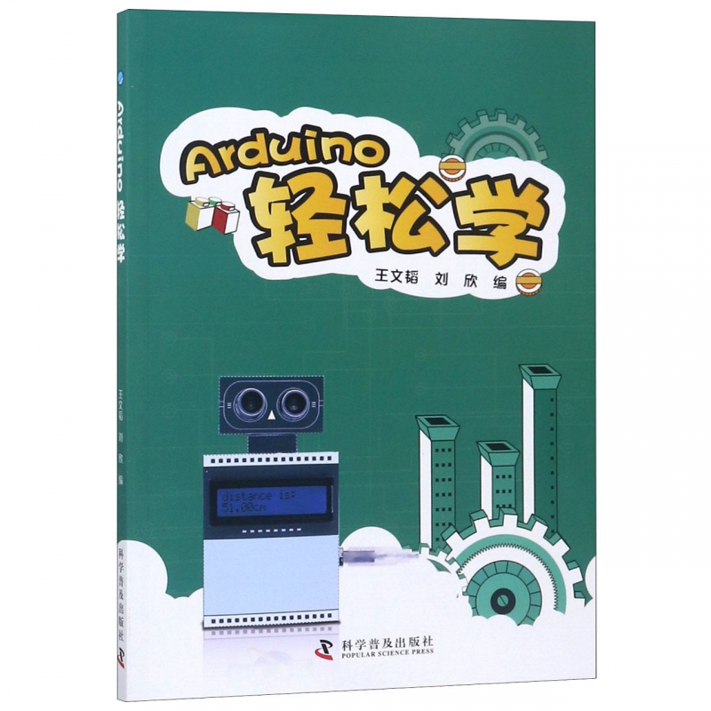 Arduino轻松学