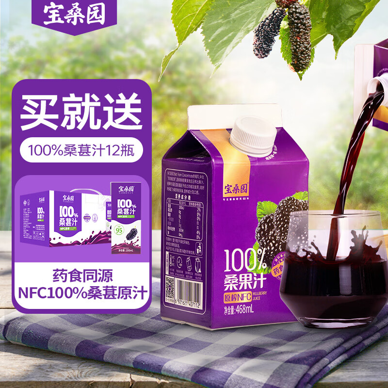 宝桑园桑果汁468ml*24盒桑葚汁NFC纯果汁0添加0色素 补充花青素维生素