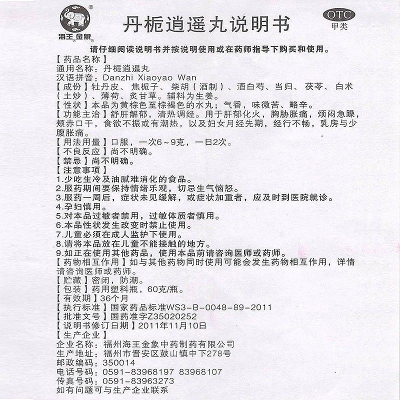 海王金象 丹栀逍遥丸 60g 舒肝解郁 清热调经 用于肝郁化火 胸胁胀痛