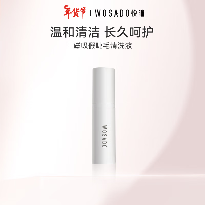 WOSADO悦瞳软磁睫毛清洗液软磁假睫毛清洁工具温和清洁污垢呵护