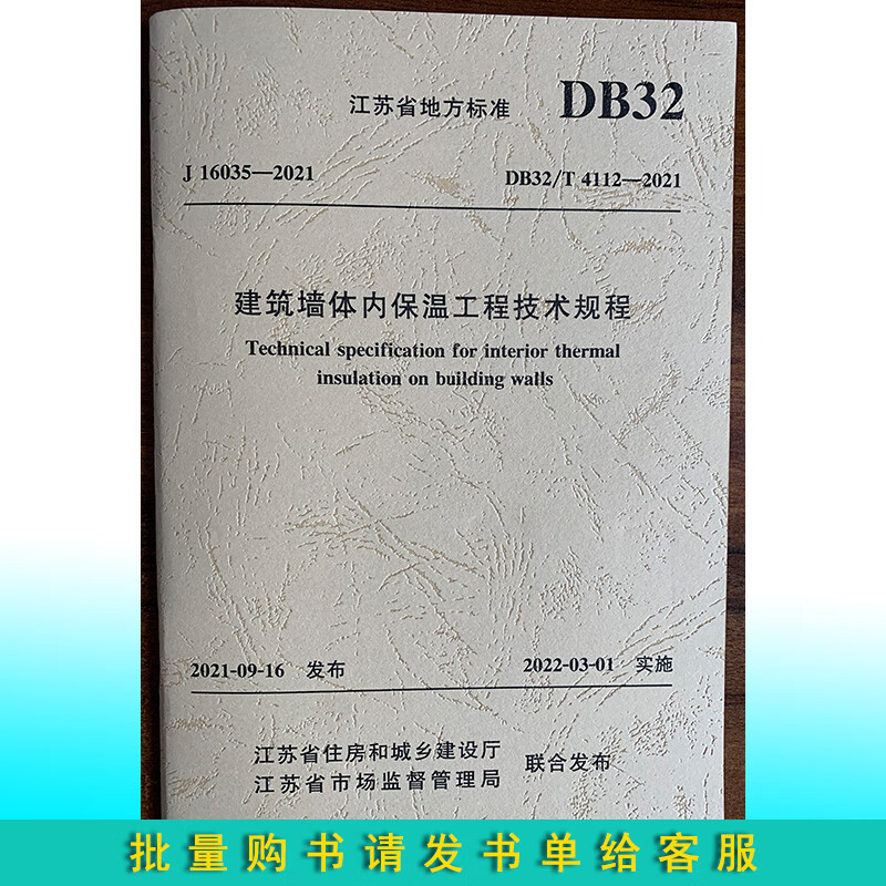 【江苏省标准DB32/T4112-2021 建筑墙体内保温工程技术规程 azw3格式下载