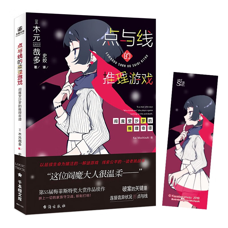 阎魔堂沙罗的推理奇谭 点与线的推理游戏