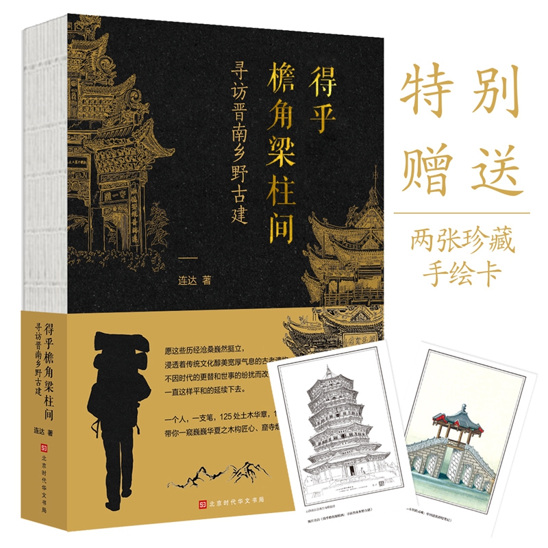 得乎檐角梁柱间(寻访晋南乡野古建)
