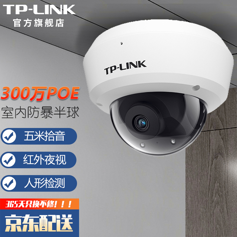 tp-link poe供电控摄像头 超市酒店商铺室内家用防暴拾音半球监控器