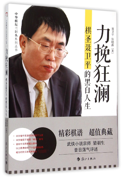 力挽狂澜(棋圣聂卫平的黑白人生)/中华棋坛三巨头系列丛书