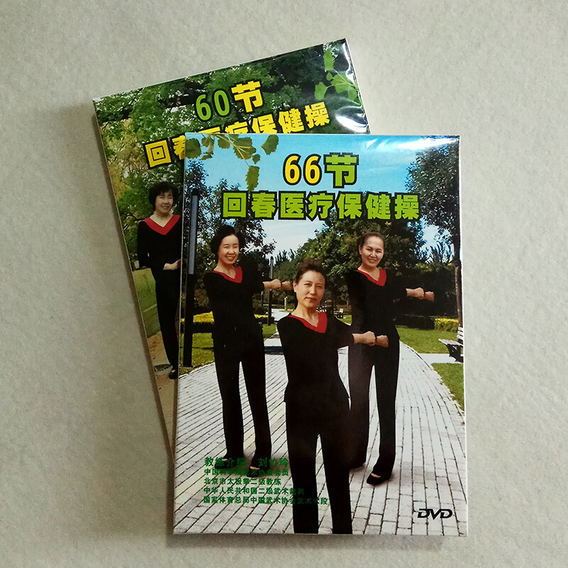 回春操60节 66节2dvd 中老人养生健身操晨练操