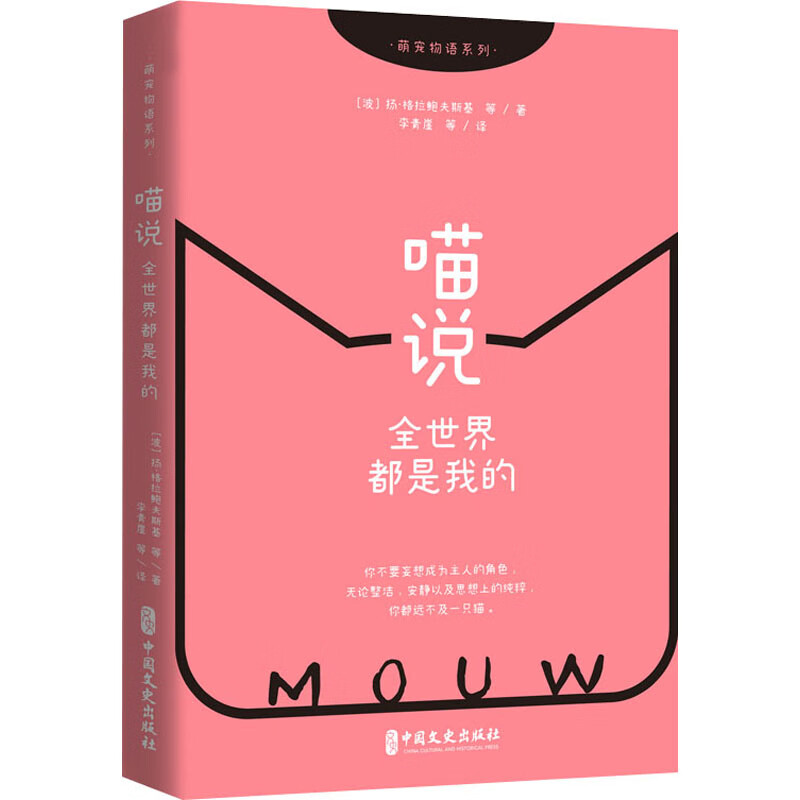 喵说 全世界都是我的(波)扬·格拉鲍夫斯基 等9787520517331文学/名家