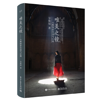 唯美之镜:人像摄影实战与后期(全彩)