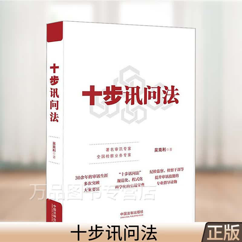 正版2022适用 十步讯问法 吴克利著 监察法 纪检监察 检察 讯问方法与技巧 实务案例 检察实务法律书籍 中国法制出版社