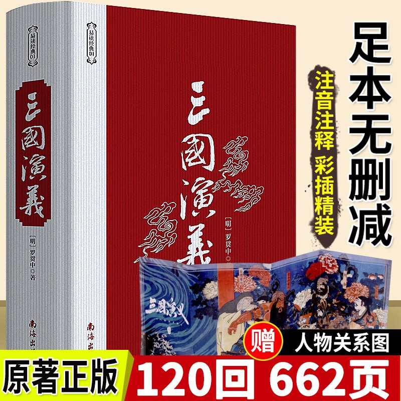 正版 三国演义 精装 中国古典文学名著 [明] 罗贯中著 原著 课外阅读书
