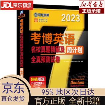 【新华正版】 2023年考博英语黑宝书 英语周计划系列丛书 考博英语名校真题精解及全真预测试卷 第1