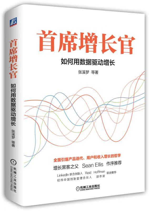 首席增长官(如何用数据驱动增长)(精)