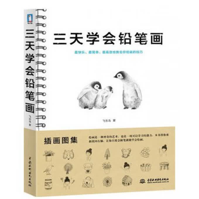 三天学会铅笔画 素描基础教程 飞乐鸟绘画手绘简笔画基础入门 速写 铅笔素描基础入门教程 艺术绘画教程书籍