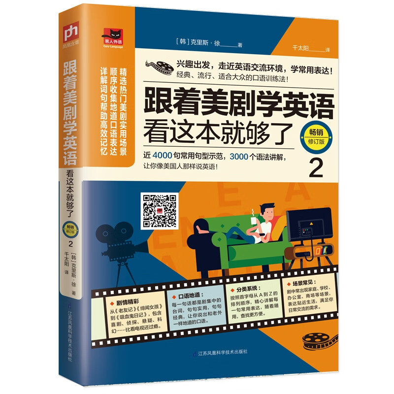 跟着美剧学英语看这本就够了(2畅销修订版)