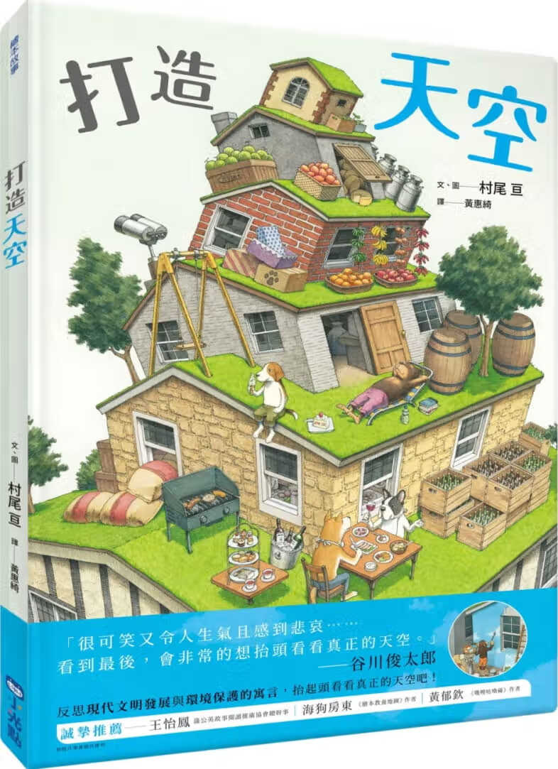 预售 原版进口书 村尾 亘打造天空小光点