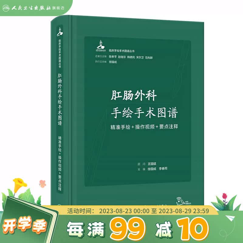 肛肠外科手绘手术图谱——精准手绘+操作视频+要点注释 2023年6月参考书 9787117334501 人民卫生出版社