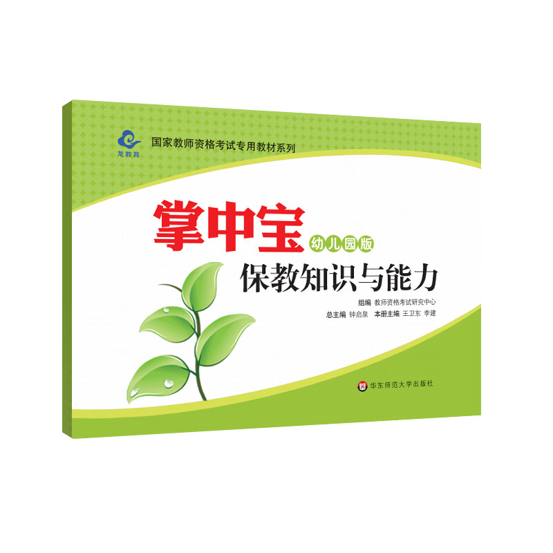 2020国家教师资格考试专用教材系列 幼