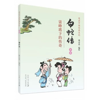 白蛇传-雷峰塔下的传奇-彩版