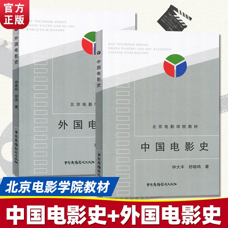 北京电影学院教材 中国电影史+外国电影史（共2册）认识电影中国电影发展史 艺术书籍