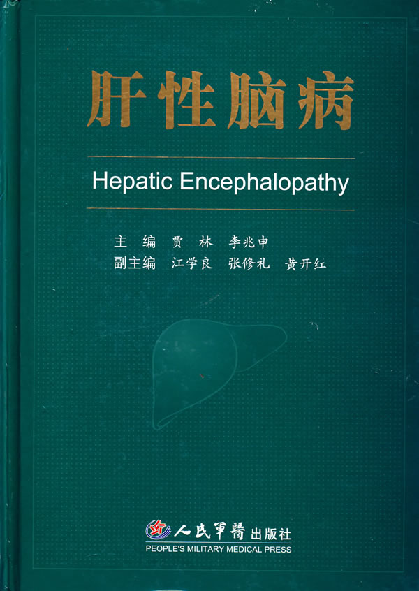 肝性脑病  【稀缺图书,放心购买】