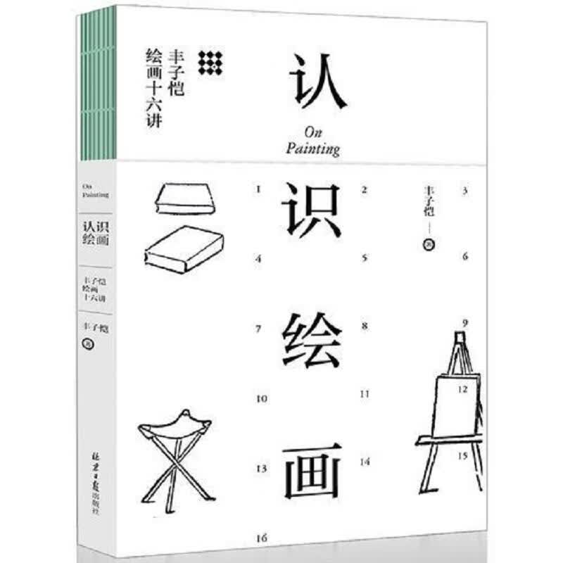 认识绘画：丰子恺绘画十六讲