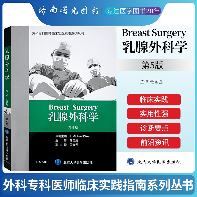 乳腺外科学（第五5版）乳腺外科手术进展 乳腺癌患者术后心理乳腺癌全切加乳房重建乳腺外科专业北京医大外