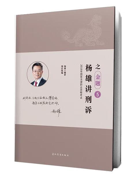 杨雄讲刑诉之金题5【好书,下单速发】