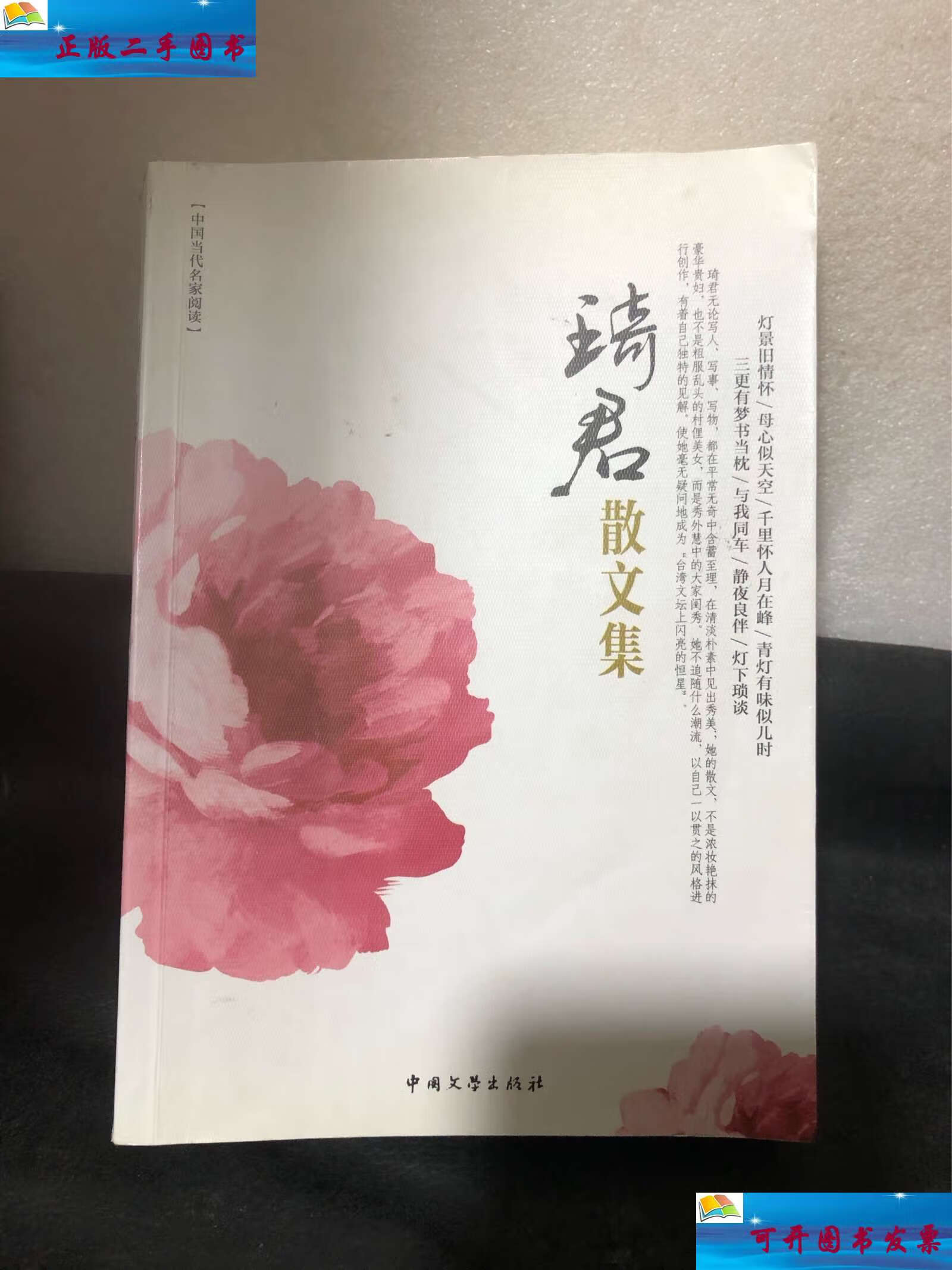 【二手9成新】琦君散文集 /琦君 中国文学