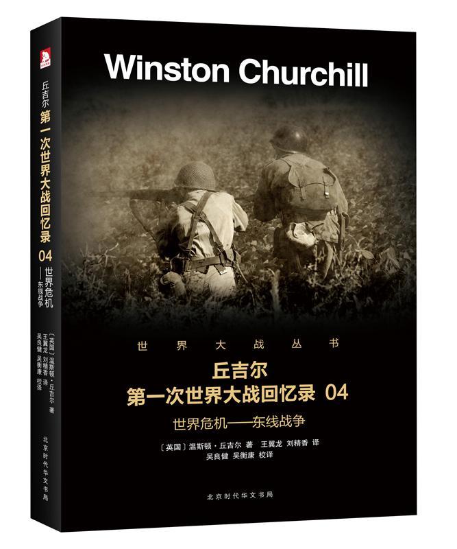 危机：东线战争 温斯顿·丘吉尔 北京时代华文书局 政治/军事 书籍