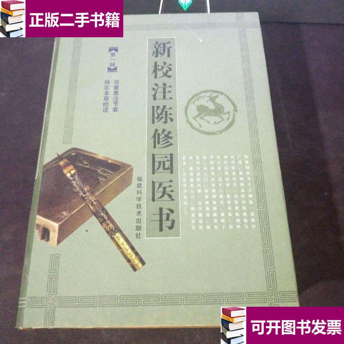 新】新校注陈修园医书(辑)灵素集注节要,神农本草经读  /【清】陈念祖