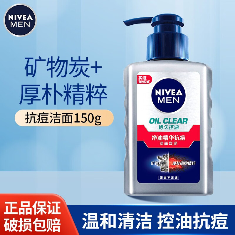 妮维雅（NIVEA） 男士洗面奶控油平衡温和清洁细致毛孔净油抗痘 净油精华抗痘洁面炭泥150ml