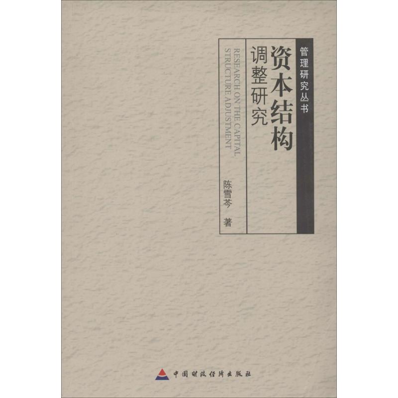 资本结构调整研究