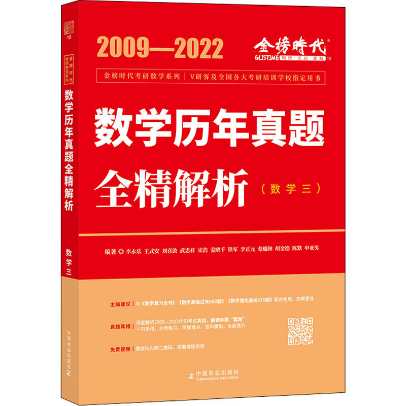 数学历年真题全精解析(数学三) 2022