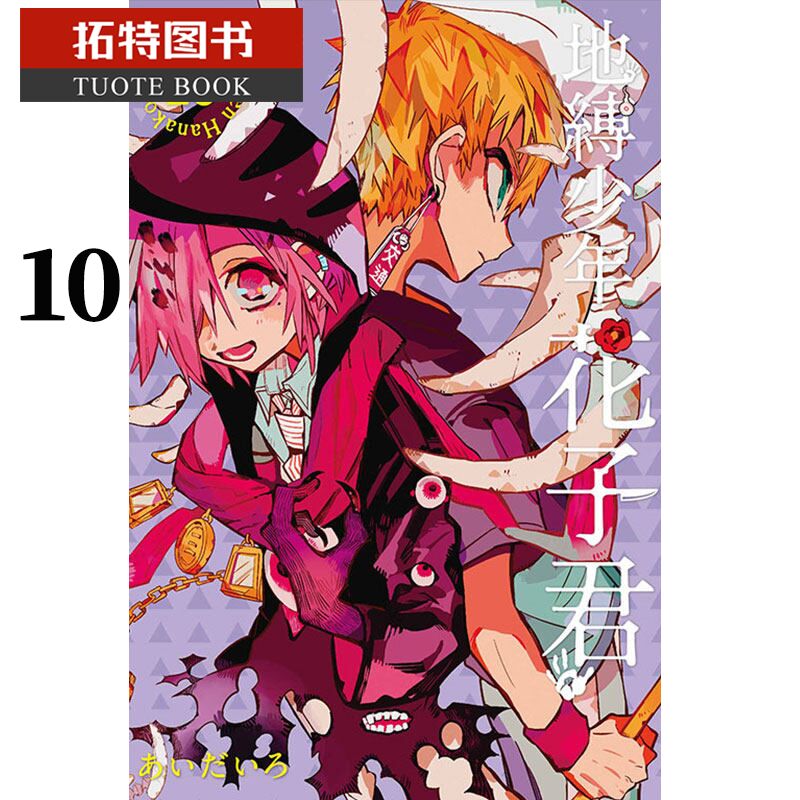 预售 台版漫画书 地缚少年花子君 10 东立