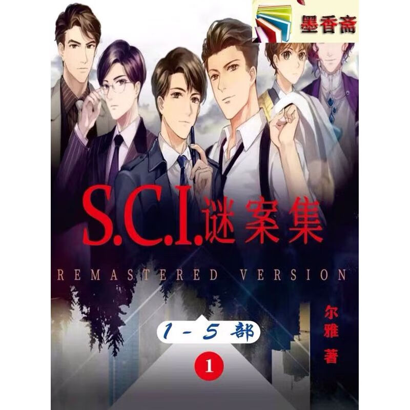 sci谜案集(第五部)by耳雅 无删减小说实体书完结含番外全套