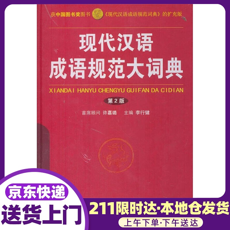 现代汉语成语规范大词典 李行健 华语教学出版社
