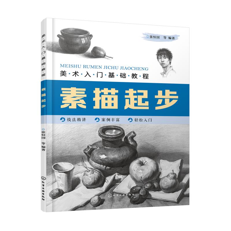 素描起步(美术入门基础教程)