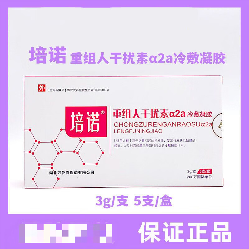 新品 培诺重组人干扰素a2a冷敷凝胶抗hpv病毒蛋白生物感染用凝胶 培诺