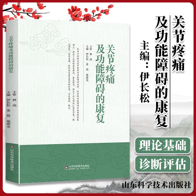 新书 关节疼痛及功能障碍的康复 关节疼痛康复治疗技术功能障碍康复治疗 人工髋膝关节患者康复治疗