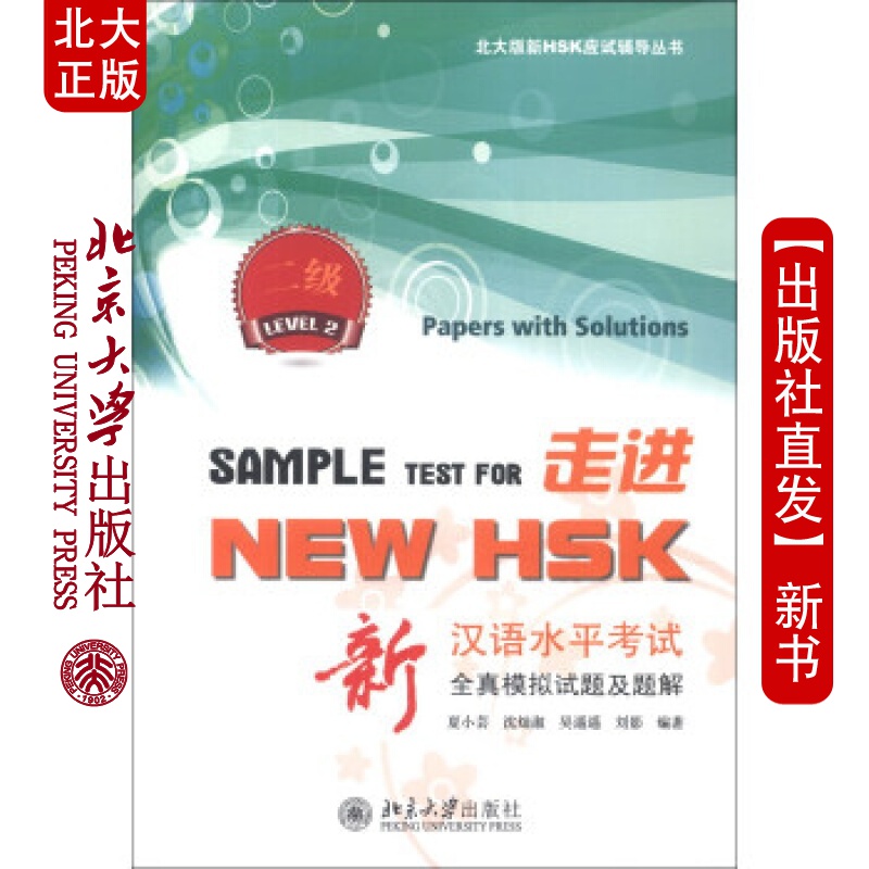 北大正版 走进NEW HSK:新汉语水平考试全真模拟试题及题解 二(配盘)北京大学出版社